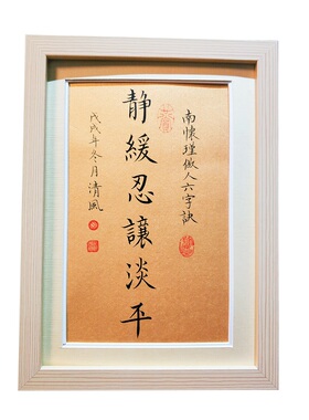 静缓平手座右铭定制南怀瑾六字