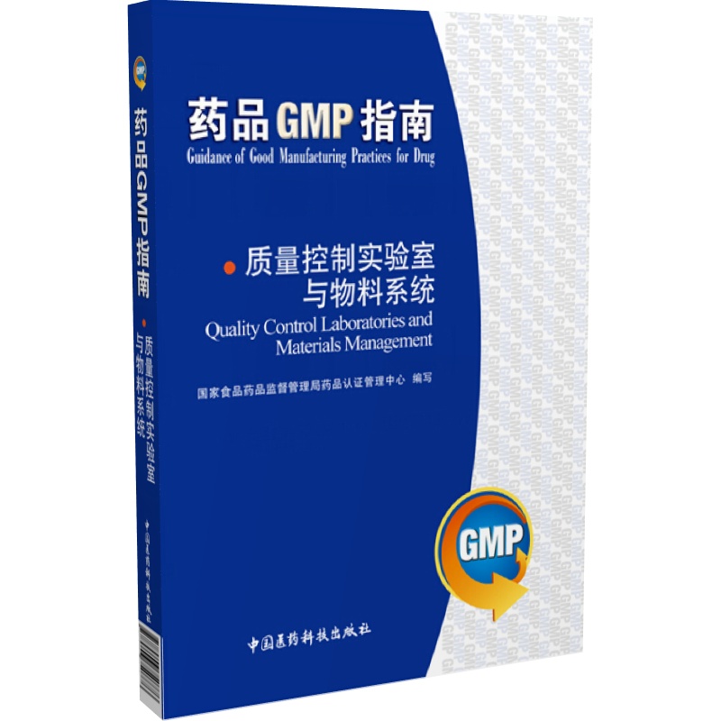质量控制实验室与物料系统药品GMP指南第2版二版国家药监局食品药品审核查验中心药品生产质量管理规范检查实施指南医药科技出版社