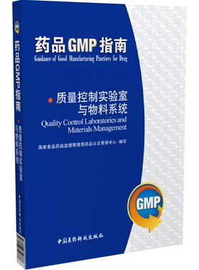 质量控制实验室与物料系统GMP