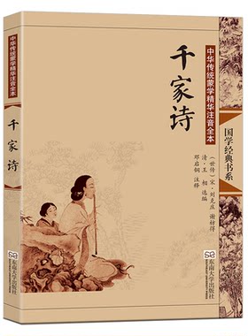 CCTV欢乐中国人 千家诗注音版大字全集无删减 千家诗正版书古典插画 幼儿小学生儿童启蒙古诗词书籍带拼音课外阅读国学教材谢枋得