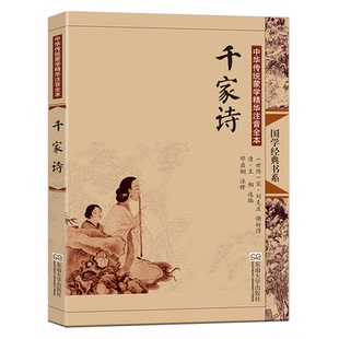 CCTV欢乐中国人 千家诗注音版大字全集无删减 千家诗正版书古典插画 幼儿小学生儿童启蒙古诗词书籍带拼音课外阅读国学教材谢枋得
