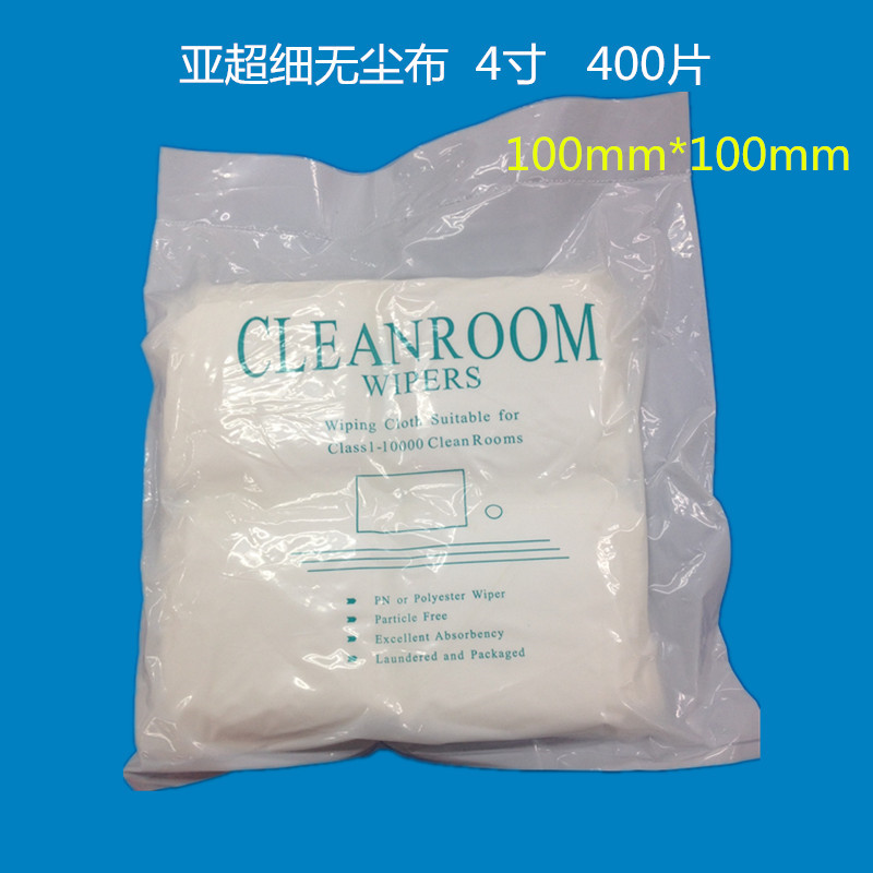 亚超细纤维无尘布4寸 无尘布 无尘擦拭布 纤维布 镜头布 400片