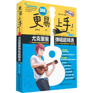 更易上手尤克里里弹唱超精选 尤克里里教材 初学者入门教程自学基础流行歌曲教学曲谱书 小吉他指弹琴乐谱简谱四线谱