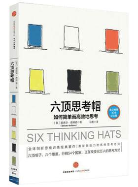 六顶思考帽 全球畅销30年纪念版 (英)爱德华·德博诺 中信出版社 正版书籍 新华书店旗舰店文轩官网