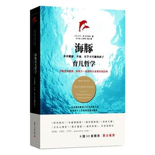 海豚育儿哲学 复旦大学出版社 养育健康 幸福 学习兴趣的孩子的育儿书籍 0-3-6岁育儿宝典经书大全 亲子关系沟通育儿百科全书大全