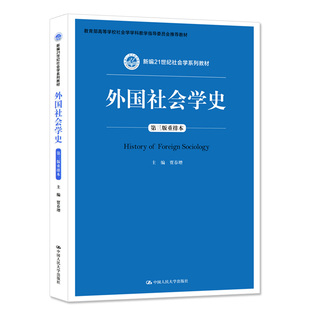 正版现货 2018版 外国社会学史：重排本 第三版第3版 贾春增 外国社会学史大学考研人大蓝皮教材 外国社会学史教科书教程法学教材