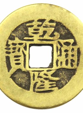 泰山福缘阁 清代铜钱三帝五帝六帝七帝十帝