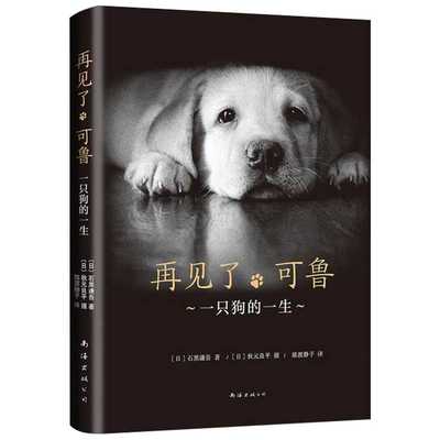 【新华文轩】再见了，可鲁 石黑谦吾 同名电影原著任达华主演一只狗的一生电影导盲犬小Q原著小说 爱与感动外国文学社会小说书籍