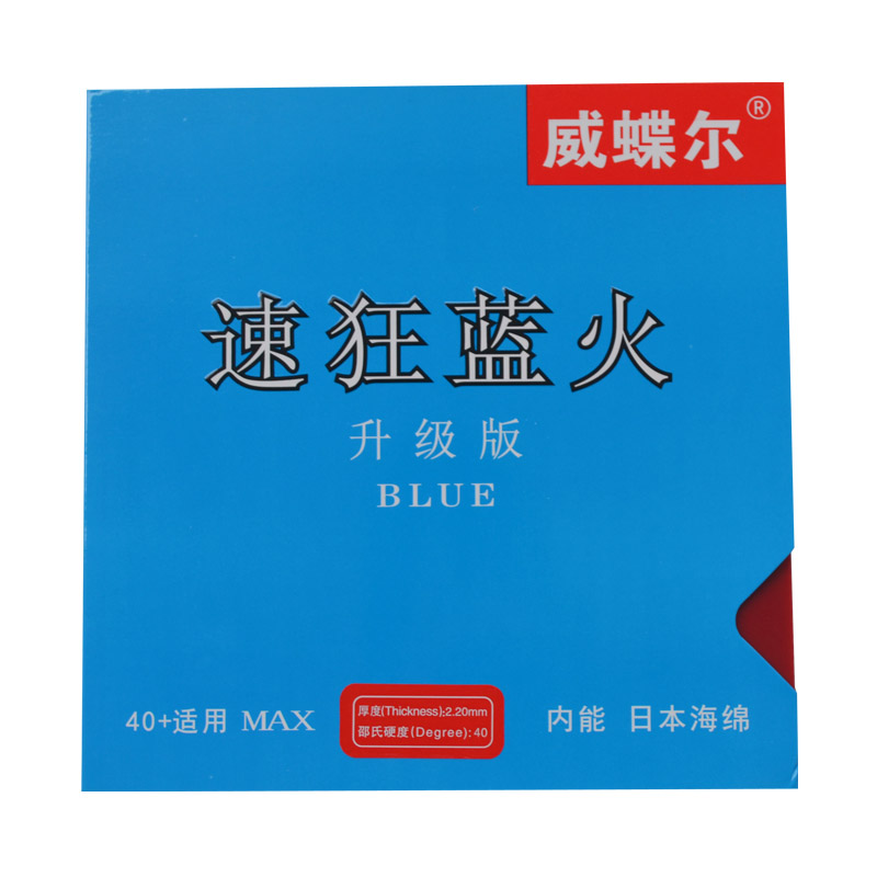 威蝶尔速狂蓝火涩性乒乓球拍胶皮反胶套胶内能蛋糕蓝海棉快攻弧圈