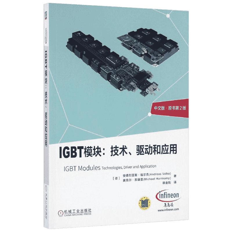 IGBT模块技术驱动和应用中文版原书第2版安德烈亚斯·福尔克(德)麦克尔·郝康普机械工业出版社新华书店文轩旗舰店