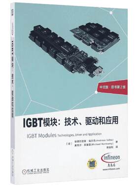 IGBT模块技术驱动和应用 中文版原书第2版 安德烈亚斯·福尔克(德)麦克尔·郝康普 机械工业出版社 新华书店文轩旗舰店