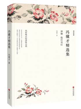 冯骥才精选集短篇小说集书籍正版文学畅销书现代/当代经典散文书图书包含三寸金莲俗世奇人部分刷子李泥人张绝盗青云楼主五年级wp