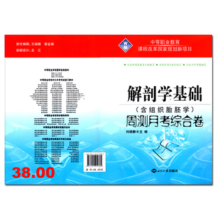 2026中等职业教育教材同步解剖学基础+生理学基础周测月考综合卷2本套中职中专对口升学高考医学类解剖学习题试卷对口升学模拟试卷