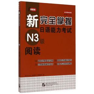 新完全掌握日语能力考试N3级阅读 (日)田代瞳,(日)宫田圣子,(日)荒卷朋子 著;郑文全,田蕊 译 著 日语文教 新华书店正版图书籍