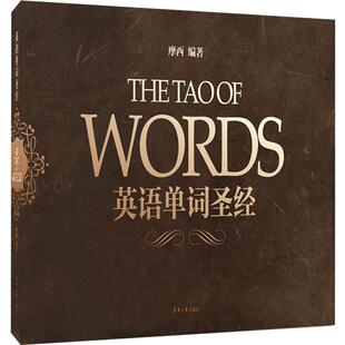 正版 英语单词圣经 第二版 摩西英语 词源法英语词汇速记大全 词根词缀初高中大学英语四六级出国留学记单词