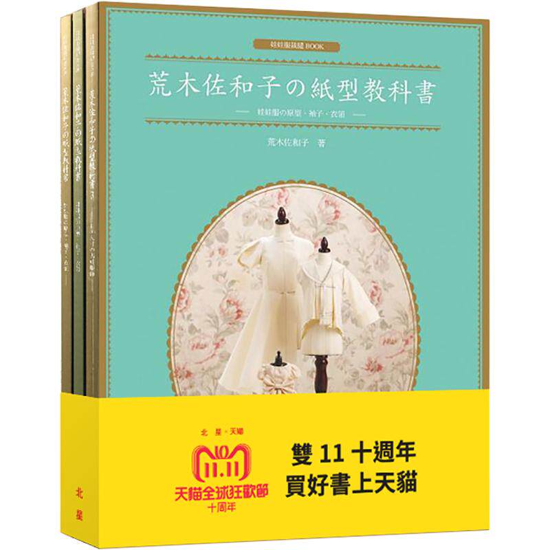 预售 荒木佐和子の纸型教科书1+2+3合售 娃娃服の原型、袖子、衣领 娃娃衣服手工DIY图纸 娃娃衣服设计 北星 原版进口书 生活风格
