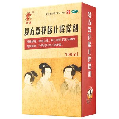 金鸡复方双花藤止痒搽剂150ml外阴私处瘙痒红肿异味抑菌杀菌止痒