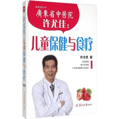 许尤佳：儿童保健与食疗 许尤佳 著 两性健康生活 新华书店正版图书籍 羊城晚报出版社