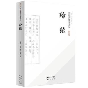 论语 国学经典书籍 孔子论语 论语全集正版  论语注释原文评析论语通译论语书 论语注释初高中成人读本儒家四书五经道德经