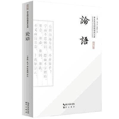 论语 国学经典书籍 孔子论语 论语全集正版  论语注释原文评析论语通译论语书 论语注释初高中成人读本儒家四书五经道德经