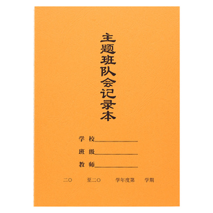 主题班队会记录本 班会 队会主题会议记录本