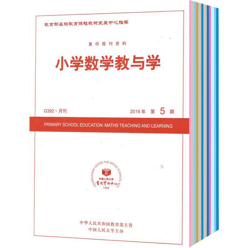 小学数学教与学杂志订阅 2024年7月起订 1年共12期精品佳作探索学生数学素养培育策略促进小学数学教师专业发展杂志铺