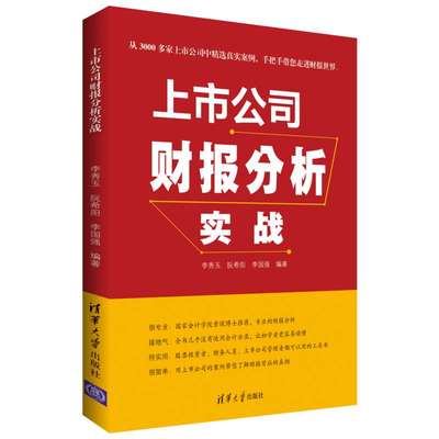 【新华文轩】上市公司财报分析实战 李秀玉   阮希阳   李国强 清华大学出版社 正版书籍 新华书店旗舰店文轩官网