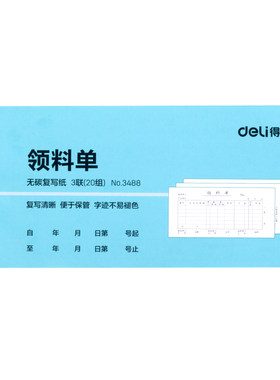 三联收领料单得力工地仓库用
