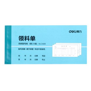 得力领料单三联收料单仓库材料领用单出库入库单工程收料单无碳复写单据财务库房物料单据10本装