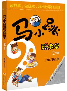 新华书店马小跳数学二年级