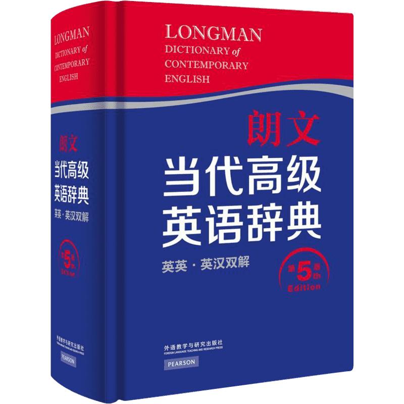 朗文当代高级英语辞典第5版 无 著 英国培生教育出版亚洲有限公司 编 汉语/辞典文教 新华书店正版图书籍 外语教学与研究出版社