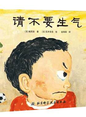 正版 请不要生气 精装硬壳 儿童成长绘本系列 日本幼儿绘本大奖得奖作品 一本表达孩子心声的绘本 3-6周岁幼儿园宝宝儿童故事读物