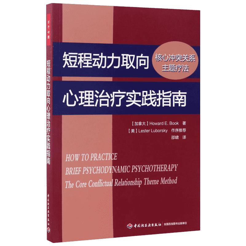 短程动力取向心理治疗实践指南:核心冲突关系主题疗法(加拿大)霍华德·E.布克(Howard E.Book)著;邵啸译著心理学社科