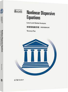 非线性色散方程：局部和整体分析（影印版） Terence Tao 高等教育出版社