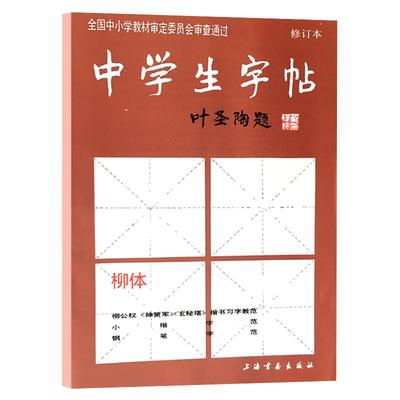 【13年老店】叶圣陶题中学生练字帖柳体修订本基础实战训练柳公权毛笔书法练习从入门到精通基础笔画间架结构偏旁部首分步详解放大