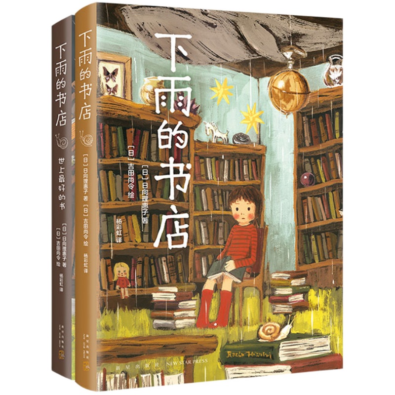 下雨的书店系列全2册世上最好的书日向理惠子著吉田尚令绘日本儿童文学奇童话小说故事三四五六年级课外阅读书籍凤凰新华书店