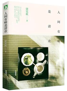 正版包邮现货 人间有味是清欢 梁实秋散文集 当美食遇到爱，便幻化出了人世间的美好 雅舍小品谈吃同作者 书籍畅销书排行榜