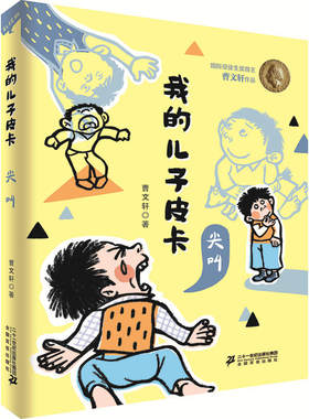 我的儿子皮卡尖叫曹文轩儿童文学