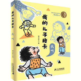 我的儿子皮卡全套11册尖叫弹壳门牌曹文轩系列的书7-8-10-12岁儿童文学故事书小学生课外阅读书籍三四五六年级上下册学期必读正版