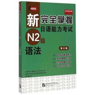 语法(第2版)/新完全掌握日语能力考试N2级 友松悦子，福島佐知，中村かおり 著 田蕊//北京未名天日语学校教研组 译 日语文教