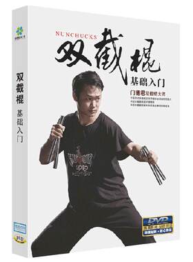双截棍基础入门视频教程DVD光盘门德君双节棍大师教学 正反面演示