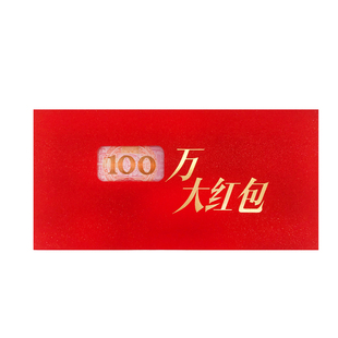 【大字年会红包】超大码万元个性新年奖励创意开门红优秀利是封袋