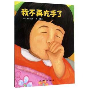 我不再吃手了绘本 0-3-6周岁宝宝幼儿好习惯培养硬皮精装绘本久世早苗幼儿园经典早教启蒙书籍再见妈妈得奶幼儿园小中班绘本