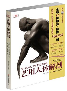 【旗舰正版 包邮】DK艺用人体解剖 人体结构绘画教学造型模型素材图集美术艺考教程完全指南实用教材书理解人体形态结构运动学解刨