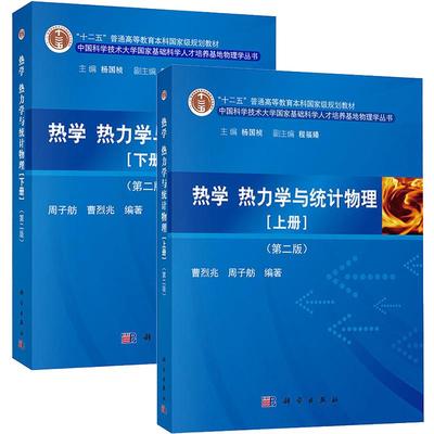 【套装3本】热学、热力学与统计物理（上下册）第二版 + 热学、热力学与统计物理习题解答 国家基础科学人才培养基地物理学丛书