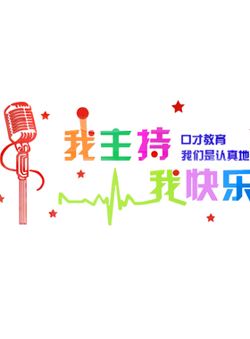 口才教室播音主持培训班墙面装饰