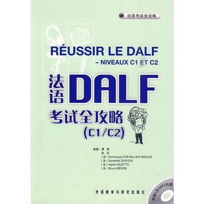 法语DALF考试全攻略(C1/C2)(配MP3) 傅荣　等编著 著 法语文教 新华书店正版图书籍 外语教学与研究出版社