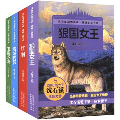 沈石溪动物小说全集感悟生命书系 全套共4册 狼国女王 五彩龙鸟 红豺 7-12-15岁儿童文学中小学生课外阅读物 狼王梦作者著正版书籍