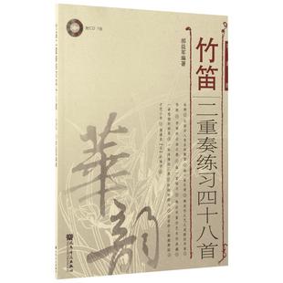 竹笛二重奏练习48首(简谱版)简谱版 郝益军 编著 音乐（新）艺术 新华书店正版图书籍 人民音乐出版社