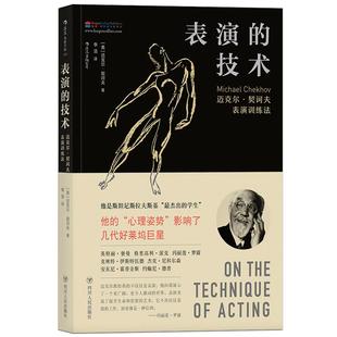 后浪正版现货 表演的技术 迈克尔契诃夫表演训练法 演员的自我修养 影视演员演技入门 戏剧舞台电影影视编导基础经典参考